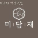 미담재 역삼역점