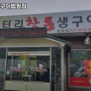 엉터리참통생구이법원점 이미지