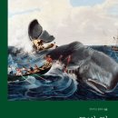 모비딕 MOBY DICK - 허먼 멜빌Herman Melville 이미지