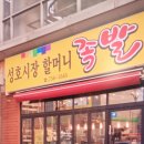 할머니족발 - 동구 송림로99번길 7-1 | 할머니족발