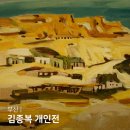 부산 전시회 김종복 개인전 소울아트스페이스 해운대 전시회