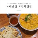 보배반점화정점 | [일산맛집] 보배반점 고양화정점 : 부드러운 크림짬뽕과 바삭한 탕수육의 완벽 조합!, 일산 화정역 점심...