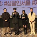 싱글 인 서울 (줄거리,관전포인트,명대사,관람후기, 무대인사)