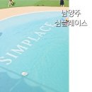 심플레이스남양주점