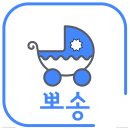 유모차카시트세탁뽀송 이미지