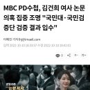 MBC PD수첩, 김건희 여사 논문 의혹 집중 조명 &#34;국민대·국민검증단 검증 결과 입수&#34; 이미지