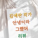 난쏘공 | 공감 못 할 줄 알았는데 다 내 이야기였다… 『안녕이라 그랬어』 후기”