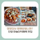 옹고집소머리국밥 | [충북 단양군 맛집]생생정보 할매밥됩니까? 영식할매의 마늘더덕제육 맛집(+주차, 방문꿀팁)