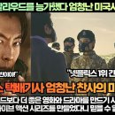 [미국반응]“택배기사 할리우드를 능가했다 엄청난 미국시청자 극찬반응들!” 이미지