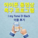오케이PC | [아이폰 동영상 복구] iMyFone D-Back 내돈내산 100% 솔직후기 | 신청방법 | 환불방법 | 환불후기