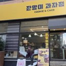 잔망미과자점 네이버블로그