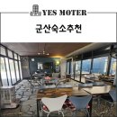 자자모텔 | 군산숙소추천 저렴한 가격에 깨끗한 숙소 찾는 법!