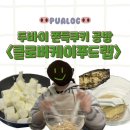 GS25 구로싸이언점 | [공지] [마포] 두바이 쫀득쿠키 공방 원데이 클래스 <클로버케이푸드랩> 내돈내산 후기