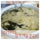 암하해물칼국수 이미지