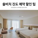 봄클린 - 중구 내황5길 44 | 쏠비치 진도 리조트 패밀리 클린 후기｜봄 여행 숙소 특가 예약 꿀팁