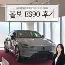 자동음성경보 | 볼보 ES90 실물 후기 | ES90 트윈모터 베이퍼 그레이 가격 옵션 색상