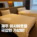 아시아관광호텔 | 제주 아시아호텔 투숙 후기 추천 가성비 최고인데 주변에 맛집 많네?