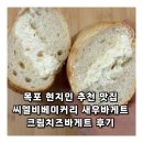 목포 현지인 추천 맛집 씨엘비베이커리 새우바게트 크림치즈바게트 후기