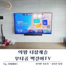 함양군행복주택아파트 102동 뒤 | 의왕 더샵캐슬 86인치 무타공 벽걸이TV LED시계,사운드바 설치