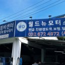 월드정비공업사