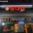 투다리행신역점