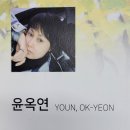 윤옥연 이미지