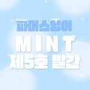 대봉엘에프영어조합법인 | 파머스영어 소식지, 민트 MINT 제5호 발간!