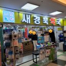 새경북약국 네이버블로그