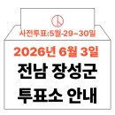 장성농협청운지소 | 2026년 6.3 지방선거 장성군 사전투표소 위치·시간 총정리 (+모바일 신분증 이것만은 알아두세요)