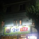 산하참숯불석쇠구이
