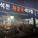 석천해장국 아구찜 이미지