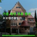 가평 애견 전용 펜션 보보애견풀빌라 이용 절차와 주차 편리함 안내
