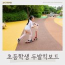 두발두발 | 초등 두발 킥보드 추천 마이크로 주니어킥보드 실사용 후기