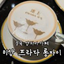 냅킨아트/천아트 | [2026 SHANGHAI] 미상 프라다 롱자이 迷上PRADA荣宅, 예약방법 / 방문후기 / 기념품쇼핑 / 고덕지도