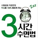 3시간 수면법 - 후지모도 겐고 이미지