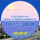 삼성공인중개사사무소 | 경기도 용인시 기흥구 마북동 건국공인중개사사무소 실매물 아파트 매매