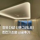 (주)중앙신문 | 신문그리니티 린전기조명 인테리어 간접조명 실링팬 시공후기