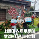 서울가스트로투어
