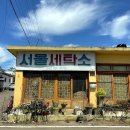 군위세탁소 이미지