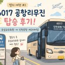 6017 | 2026 발리 여행 #1 6017 공항리무진 후기, 서울대 호암교수회관에서 인천공항 제2터미널까지