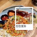 친친포차 울진점 이미지