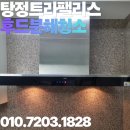 호산부식 | [아산 후드청소] 탕정 트라팰리스 주방 후드 분해 청소
