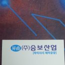 승보산업