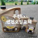 오넥스엔 | 투싼ix 엔진오일 토탈쿼츠 이네오넥스 5W-30 교체 후기