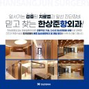 한상준항외과의원 이미지