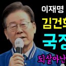 이재명, 김건희 로드는 국정농단 이미지