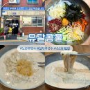 노란국수 | 목포맛집 나혼자산다 유달콩물 노란콩국수 검정콩국수 육회비빔밥