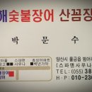 청해숯불장어산꼼장어