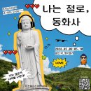 동화사 - 세종특별자치시 | 동화사