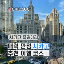 (주)클라우드게이트 | 시카고 여행 빼놓을 수 없는 추천 코스 BEST 6